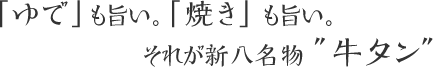 ゆでも旨い。焼きも旨い。それが新八名物牛たん