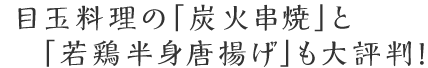 目玉料理の「新子焼き」と「新子揚げ」も大評判!