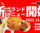 2022冬季新グランドメニュー開始！の画像